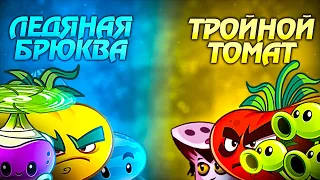 Тройной Томат vs Ледяная Брюква. Первый полуфинал VII Чемпионата PvZ Дичи.