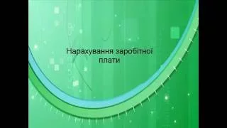 Відеоуроки "1С:Підприємство". 21. Нарахування заробітної плати