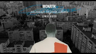 MONATIK - ресницы безопасности | Official Lyric Video |