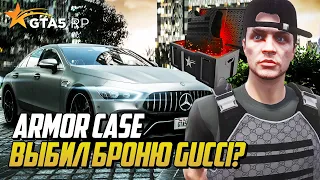 ОТКРЫВАЮ ARMOR CASE, ВЫБИЛ БРОНЮ GUCCI? ГТА 5 РП | GTA 5 RP