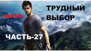 Far Cry 3 Прохождение-Часть-27-ОКОНЧАТЕЛЬНЫЙ ФИНАЛ