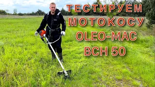 🔥Тестируем мотокосу Oleo-Mac BCH 50 в работе🔥Замеряем обороты💪Купить в магазине Sadovodkiyv.com.ua