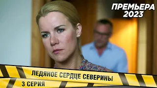 НОВЕЙШАЯ И БЕСПОДОБНАЯ ДЕТЕКТИВНАЯ МЕЛОДРАМА 2023! Ледяное сердце Северины. 3 Серия. ПРЕМЬЕРА 2023!