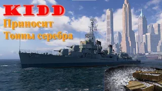 Эсминец Kidd приносит тонны серебра-world of warships-мир кораблей-wows