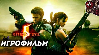 Resident Evil 5. Игрофильм.