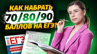 ЧТО НУЖНО РЕШАТЬ, ЧТОБЫ НАБРАТЬ 70/80/90 БАЛЛОВ НА ЕГЭ ПО ИНФОРМАТИКЕ | Умскул