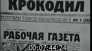 Кинохроника:  Журналу "Крокодил" - 50 лет.