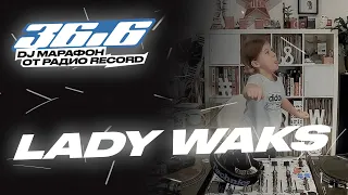 LADY WAKS — DJ Марафон «36.6» от Радио Record