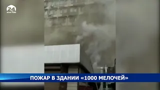 Пожар в здании «1000 мелочей»