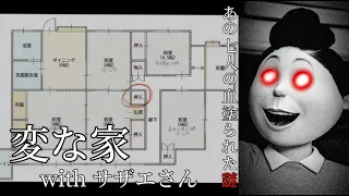 [花沢不動産ミステリー]変な家 with サザエさん