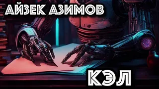 АЙЗЕК АЗИМОВ РАССКАЗ "КЭЛ"