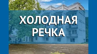 ХОЛОДНАЯ РЕЧКА 2* Абхазия Гагра обзор – отель ХОЛОДНАЯ РЕЧКА 2* Гагра видео обзор