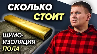 Шумоизоляция пола (ч.1) | Сколько стоит шумоизоляция? | Какую выбрать? | Ответ профессионала