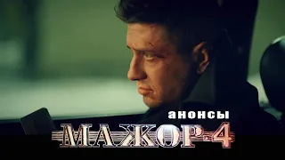 МАЖОР-4 уже на КиноПоиске! Анонсы. Павел Прилучный