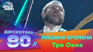 Машина времени - Три Окна (LIVE @ Дискотека 80-х 2002, Авторадио)