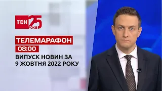 Новини ТСН 08:00 за 9 жовтня 2022 року | Новини України