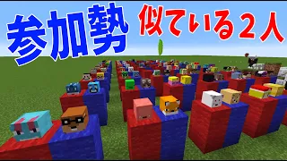 50人クラフト参加勢で似ている2人組を探そう企画 - マインクラフト【KUN】