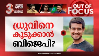 സ്വാതിയും ധ്രുവും നേർക്കുനേർ | Swati Maliwal Vs Dhruv Rathee | Out Of Focus