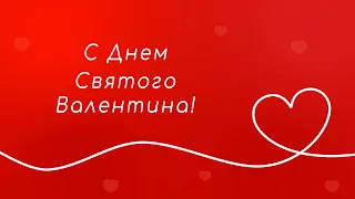 Поздравление с Днем Святого Валентина 2024 (день влюблённых 14 февраля). Бесплатно и на заказ