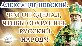 Александр Невский. Что он сделал, чтобы сохранить русский народ?!