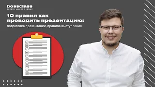 10 правил как проводить презентацию: подготовка презентации, правила выступления.