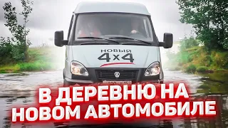 В деревню на новой машине. ГАЗ СОБОЛЬ 4Х4