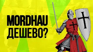 😈 КУПИТЬ КЛЮЧ MORDHAU ЗА 100 РУБЛЕЙ! РЕАЛЬНО?