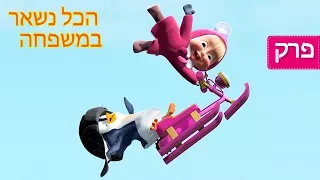 מאשה והדוב -  🐧 הכל נשאר במשפחה  🛷(פרק 32)