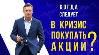 Когда следует в кризис покупать акции?