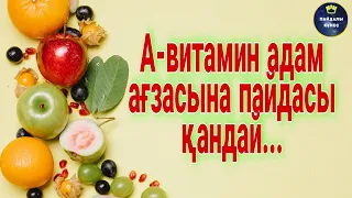 А-витамин адам ағзасына пайдасы қандай...