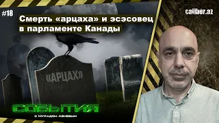 Смерть «арцаха» и эсэсовец в парламенте Канады. «События» с Мурадом Абиевым