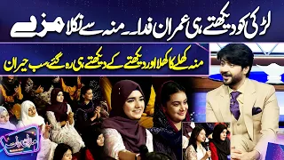 Larki Ko Dekhty Hi Imran Fida | Mun Khuly Ka Khula | Sab Heran | Mazaq Raat Season 2