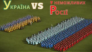 Україна 🗡😼🔰 проти 7 ми неможливих Росії 🪓🐻🛡 Козаки 3