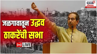 Uddhav Thackeray LIVE | Thackeray Jalgaon Sabha | उद्धव ठाकरेंची सभा | Shiv Sena UBT | News18 Lokmat