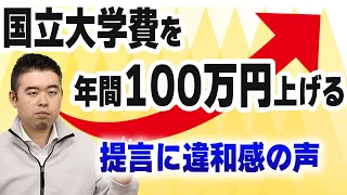 「国立大学費を年間100万円上げる」提言に違和感の声