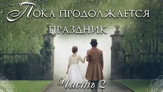 🌺Пока продолжается праздник.Ч.2 🌺Христианские рассказы. Истории из жизни. Для широкого круга.