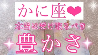 💎かに座さん✨あなたが本当は受け取るべき豊かさ💎【大丈夫💖あなたにはもっと豊かな世界がお似合いです🥰】🌸💖【見たときがタイミング🥰】💖無料タロット💖カードリーディング💌