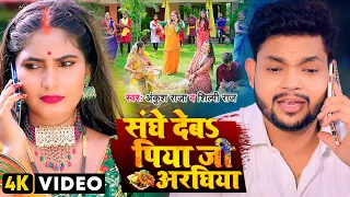 #Video | संघे देबS पिया जी अरघिया | #Ankush Raja, #Shilpi Raj | #छठ गीत | Bhojpuri Chhath Song