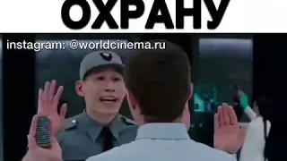 Провели Охрану!