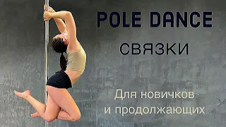 Pole Dance для новичков и продолжающих. Связки недели 15.03-21.03.