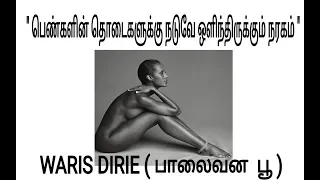 WARIS DIRIE | பாலைவன பூ | AUTOBIOGRAPHY | Channel K Square