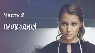 Провидица. Часть 2 | МИСТИЧЕСКИЙ СЕРИАЛ | ДЕТЕКТИВЫ | ФИЛЬМ