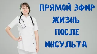 Прямой эфир Жизнь после инсульта Доктор Лисенкова 24.05.2023