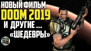 Кино DOOM 2019 и другие фильмы по играм