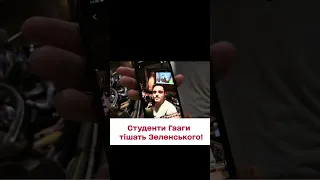 ⚡ "Путін - х...о"! Студенти в Гаазі тепло зустріли Зеленського