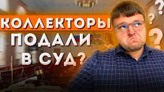 Что делать если коллекторы подали в суд. Как не платить кредит банку