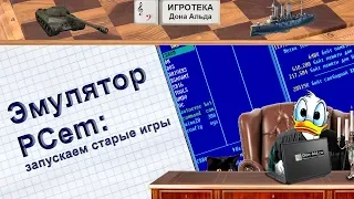 Эмулятор PCem: запускаем старые игры