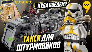LEGO Star Wars 75311 Корвет "Мародер" Обзор такси штурмовиков. Мофф Гидеон, Мандалорец кузница 75319