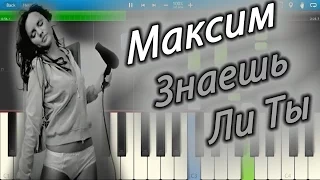 Максим - Знаешь Ли Ты (на пианино Synthesia)