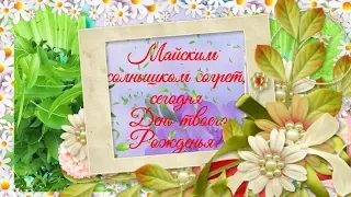 Для майского именинника!